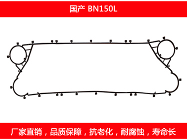BN150L 国产可拆式板式妖精网站免费观看密封垫片